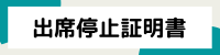 出席停止証明書